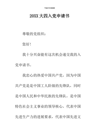 2024大四入党申请书