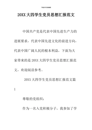 2024大四学生党员思想汇报范文