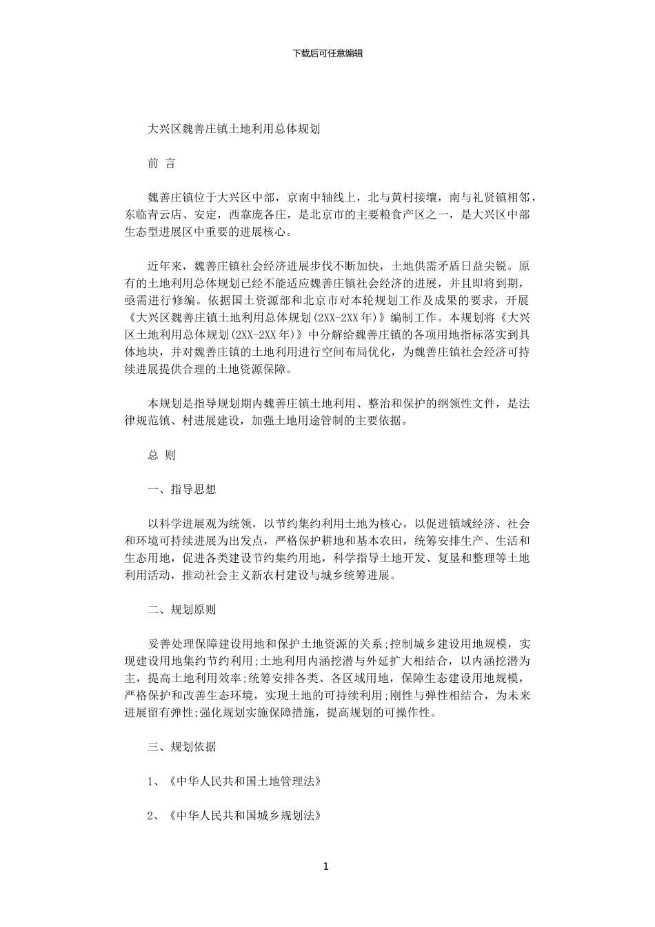 2024大兴区魏善庄镇土地利用总体规划范文_第1页