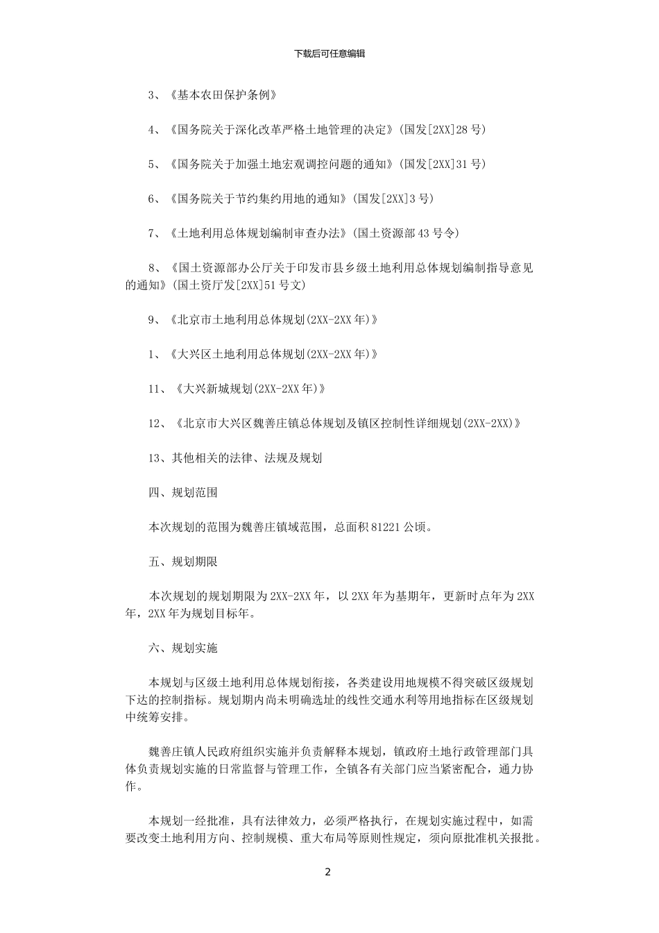 2024大兴区魏善庄镇土地利用总体规划范文_第2页