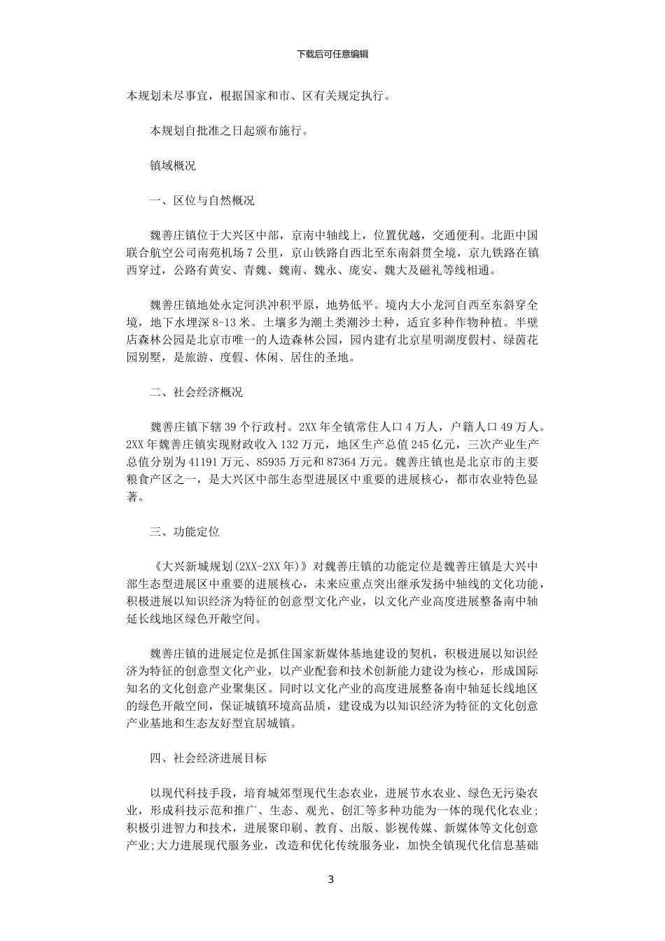 2024大兴区魏善庄镇土地利用总体规划范文_第3页