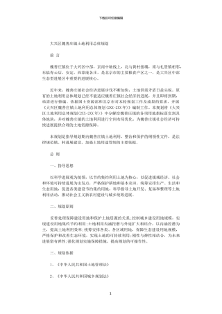 2024大兴区魏善庄镇土地利用总体规划范文