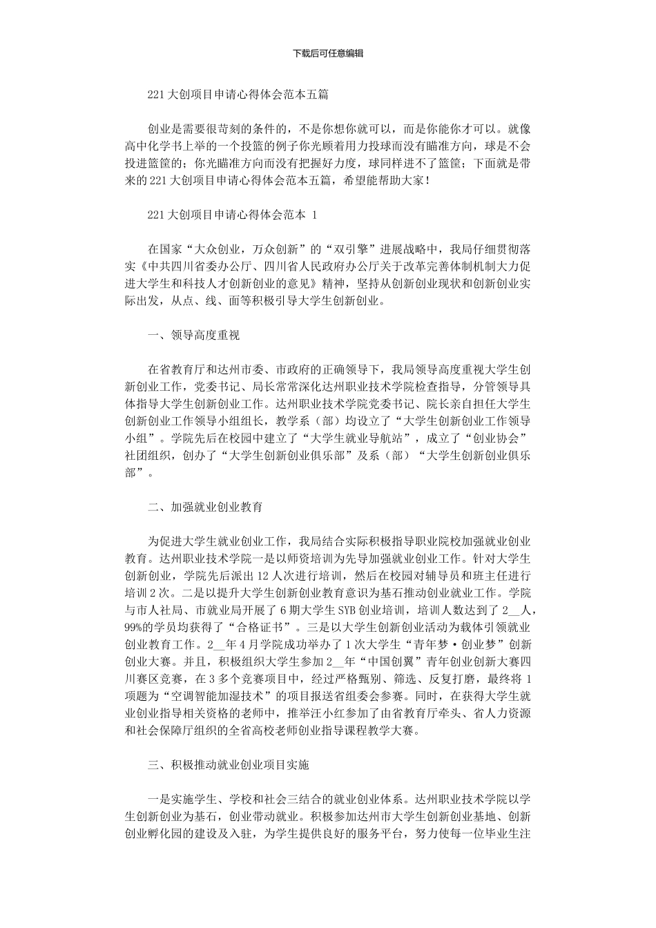 2024大创项目申请心得体会范本五篇_第1页