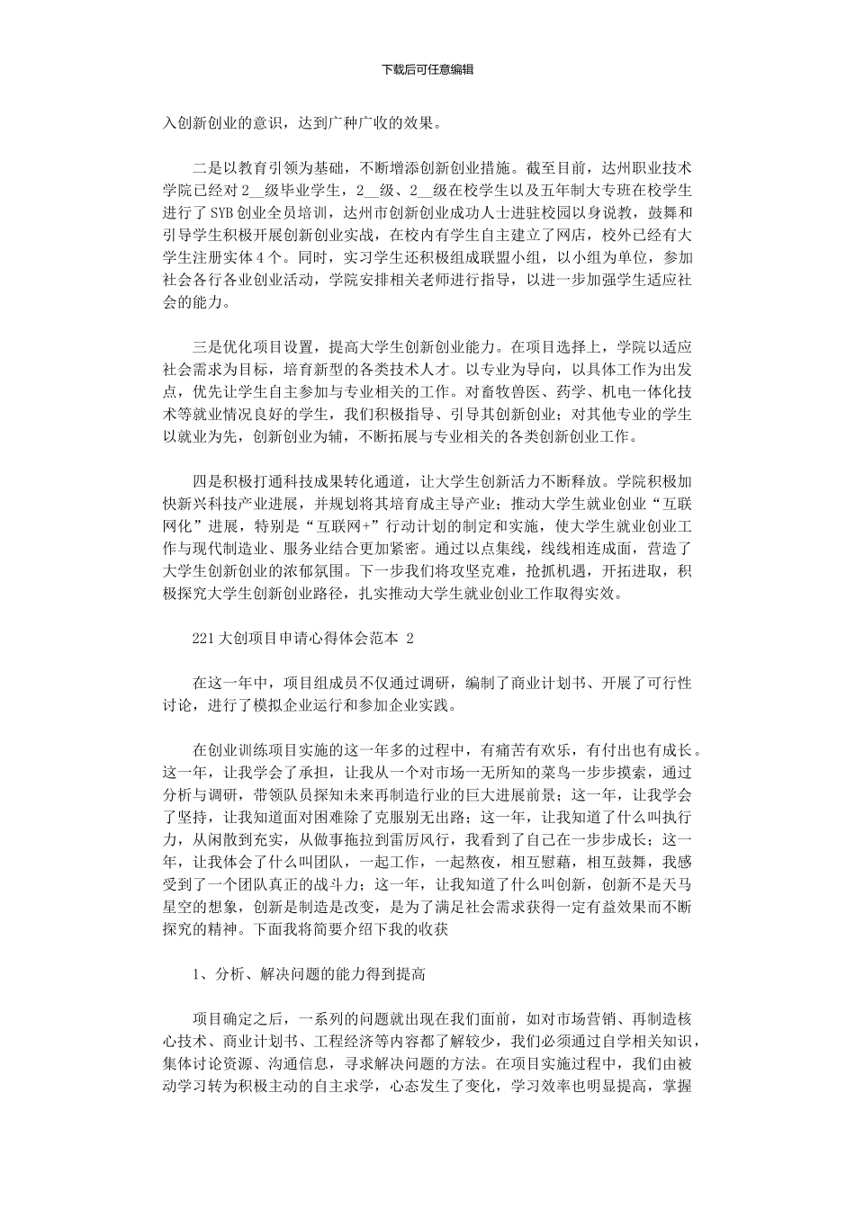 2024大创项目申请心得体会范本五篇_第2页