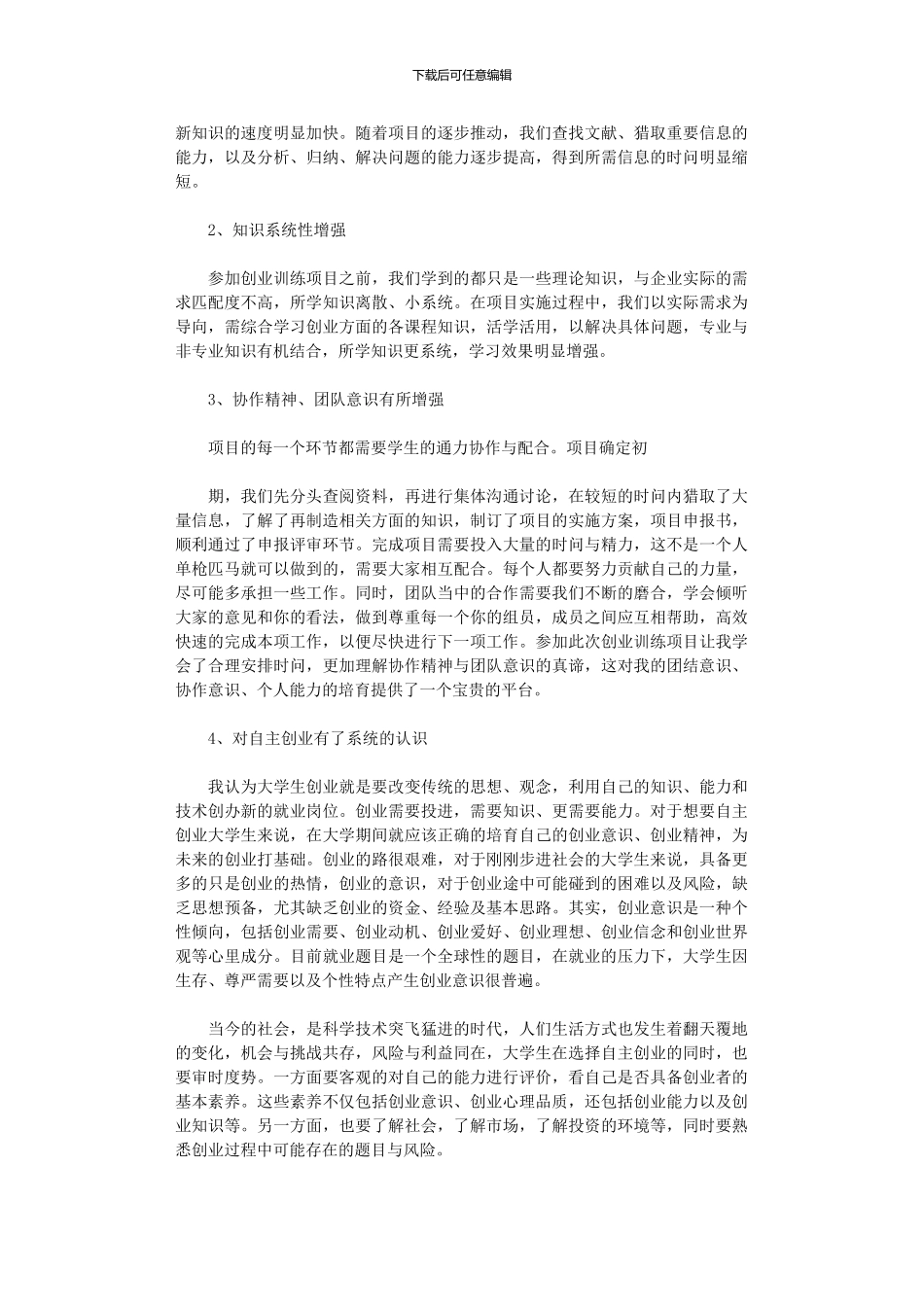 2024大创项目申请心得体会范本五篇_第3页