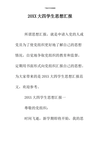 2024大四学生思想汇报