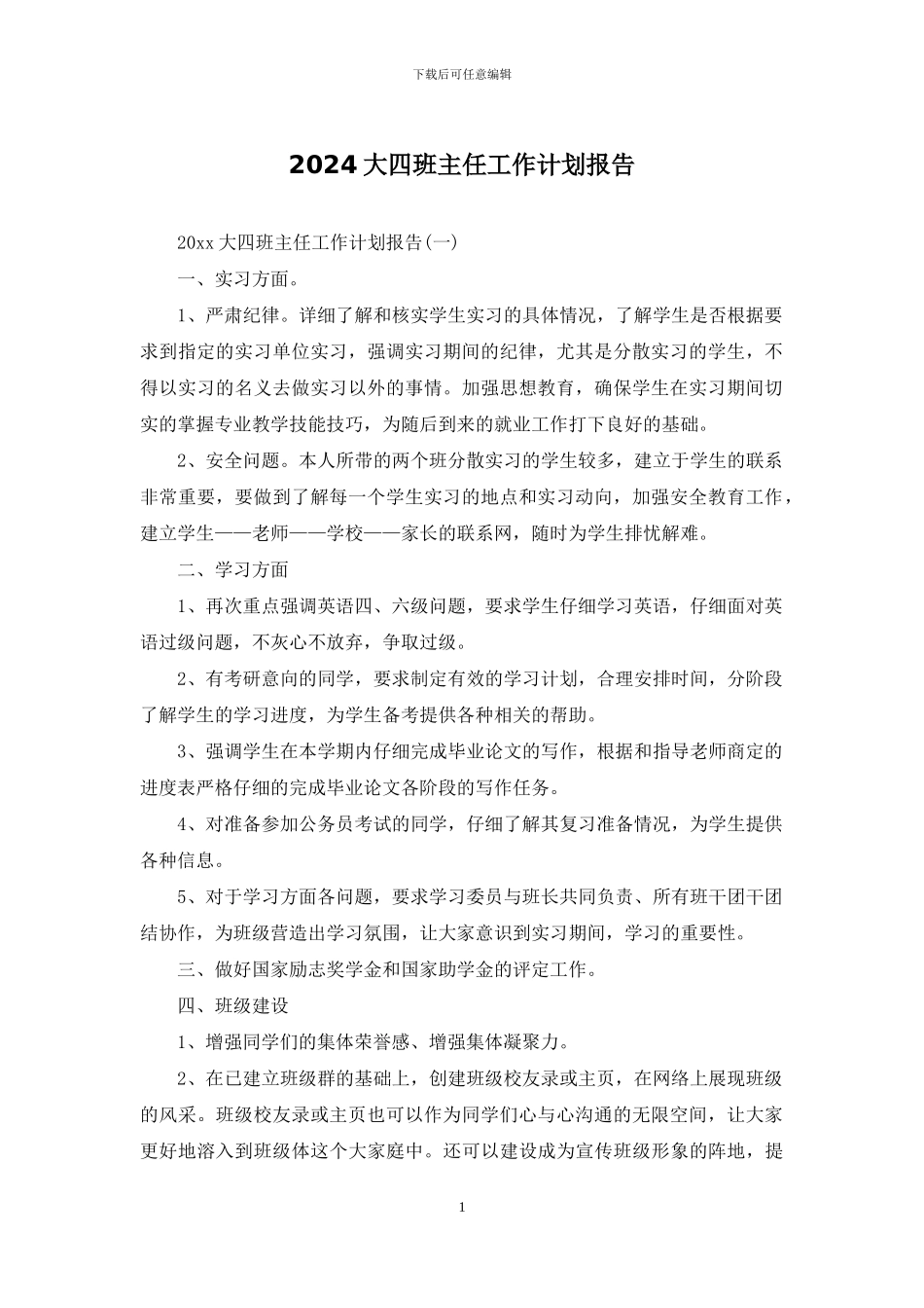 2024大四班主任工作计划报告_第1页