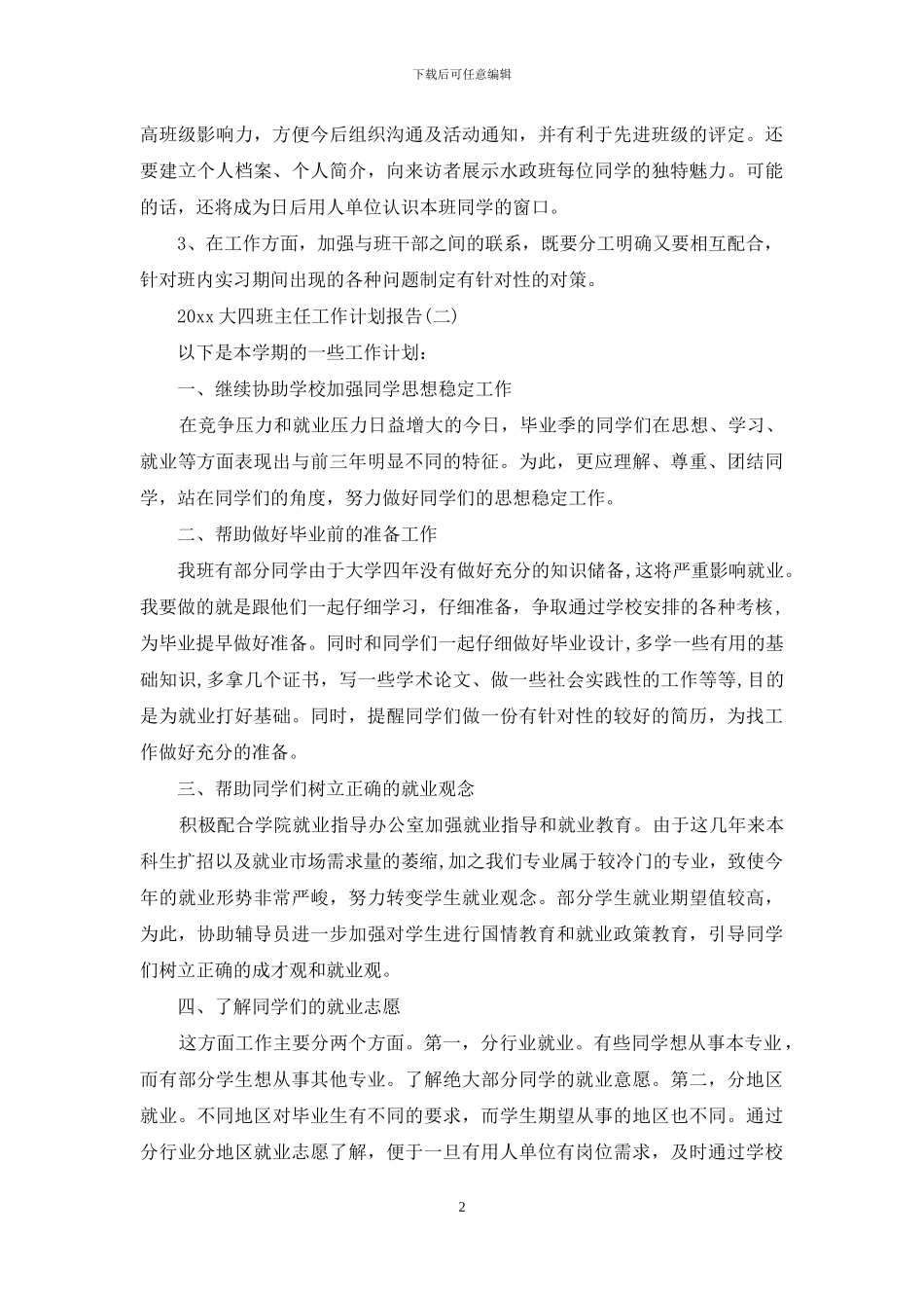 2024大四班主任工作计划报告_第2页