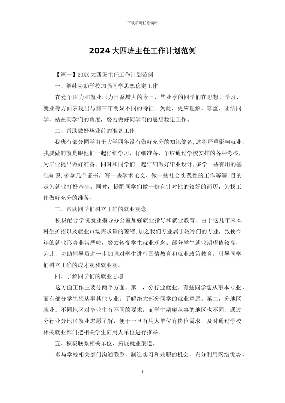 2024大四班主任工作计划范例_第1页