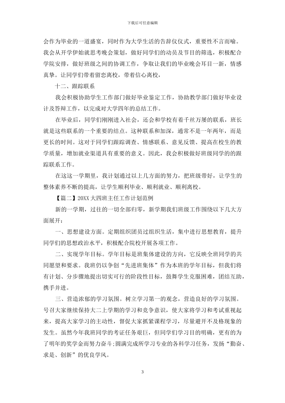 2024大四班主任工作计划范例_第3页