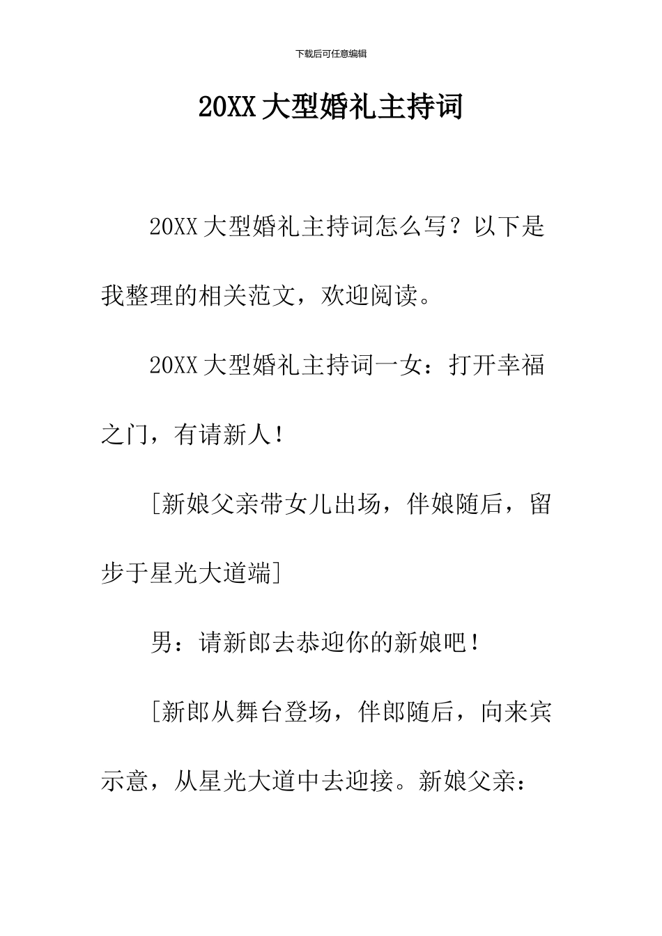 2024大型婚礼主持词_第1页