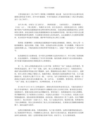 2024大型电视纪录片《为了和平》第四集《英雄赞歌》观后感一