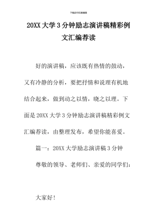 2024大学3分钟励志演讲稿精彩例文汇编荐读