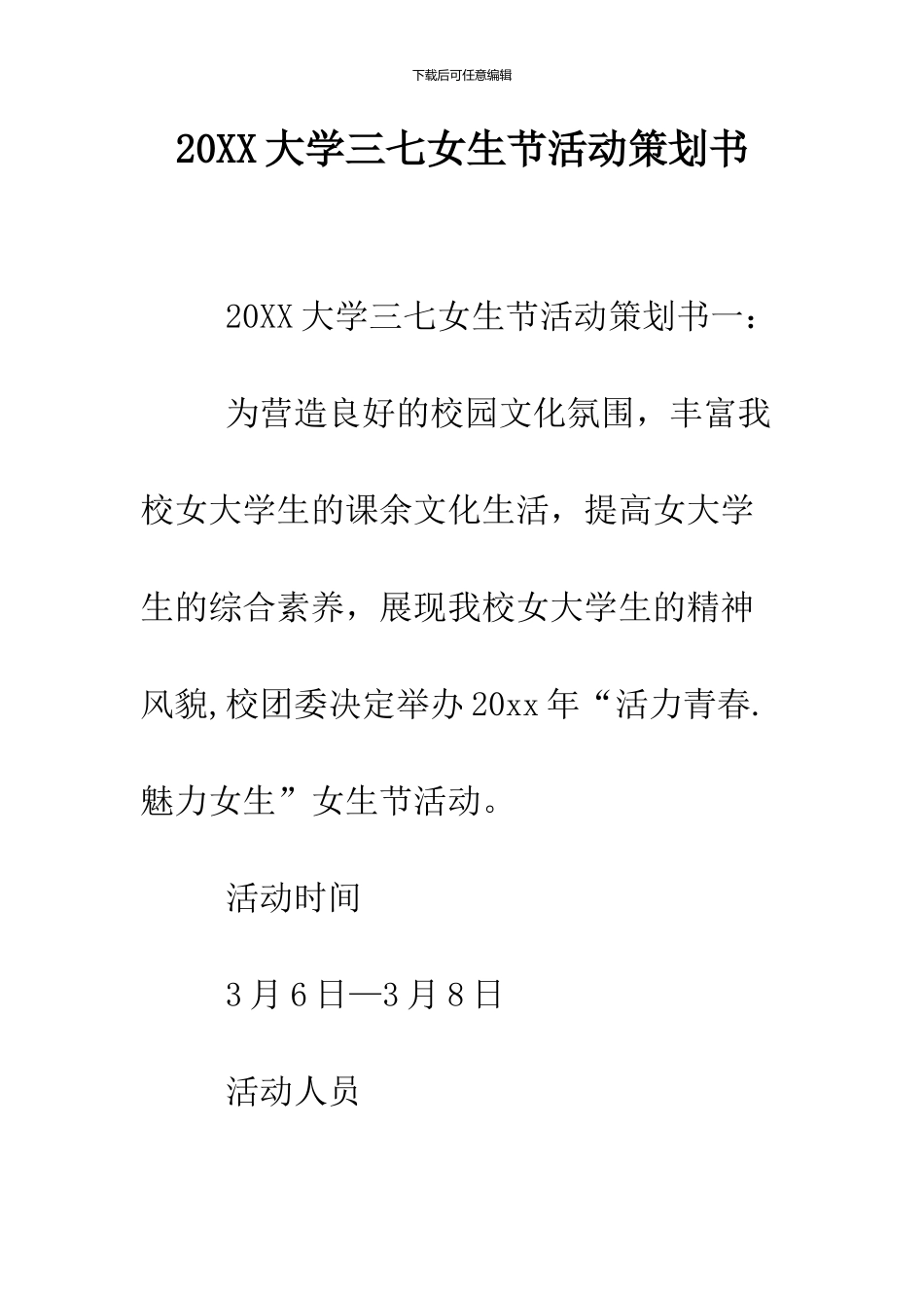 2024大学三七女生节活动策划书_第1页
