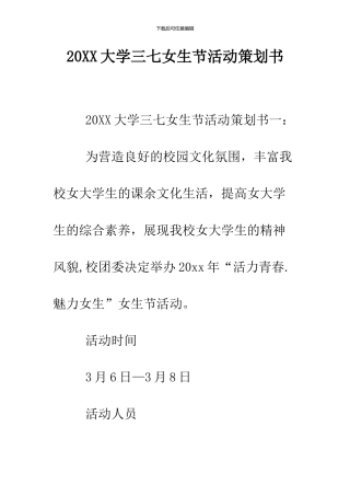 2024大学三七女生节活动策划书
