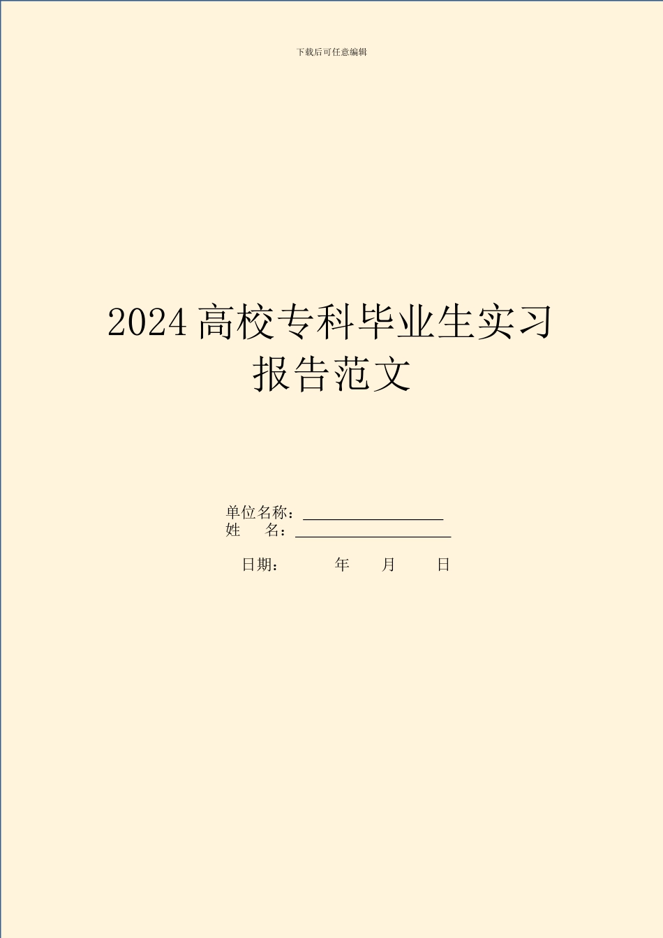 2024大学专科毕业生实习报告范文_第1页