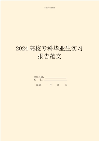 2024大学专科毕业生实习报告范文