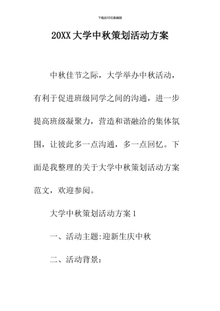 2024大学中秋策划活动方案