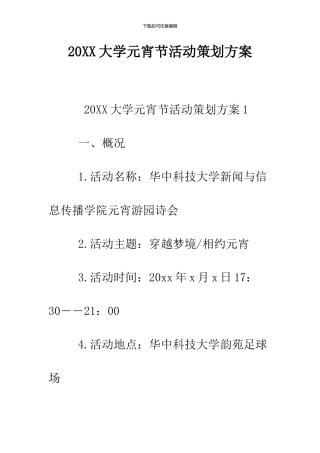 2024大学元宵节活动策划方案