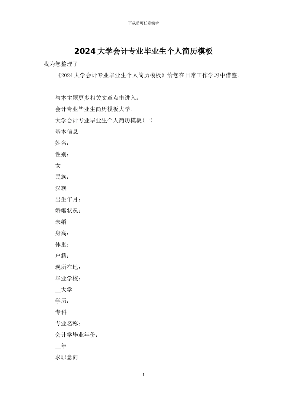 2024大学会计专业毕业生个人简历模板_第1页
