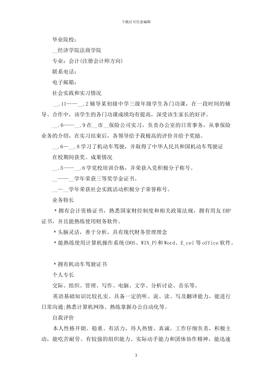 2024大学会计专业毕业生个人简历模板_第3页