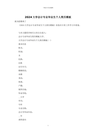 2024大学会计专业毕业生个人简历模板