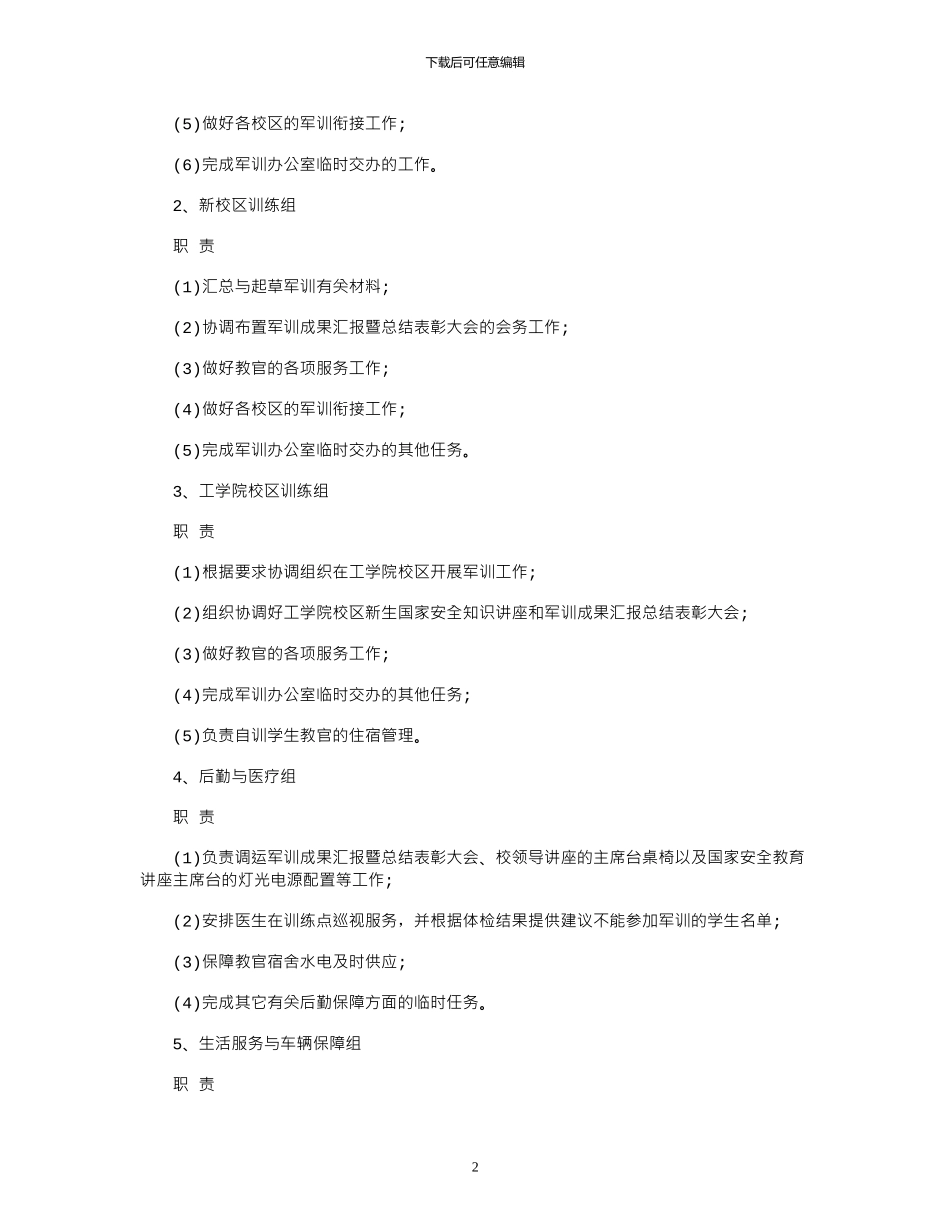 2024大学军训年工作计划范文_第2页