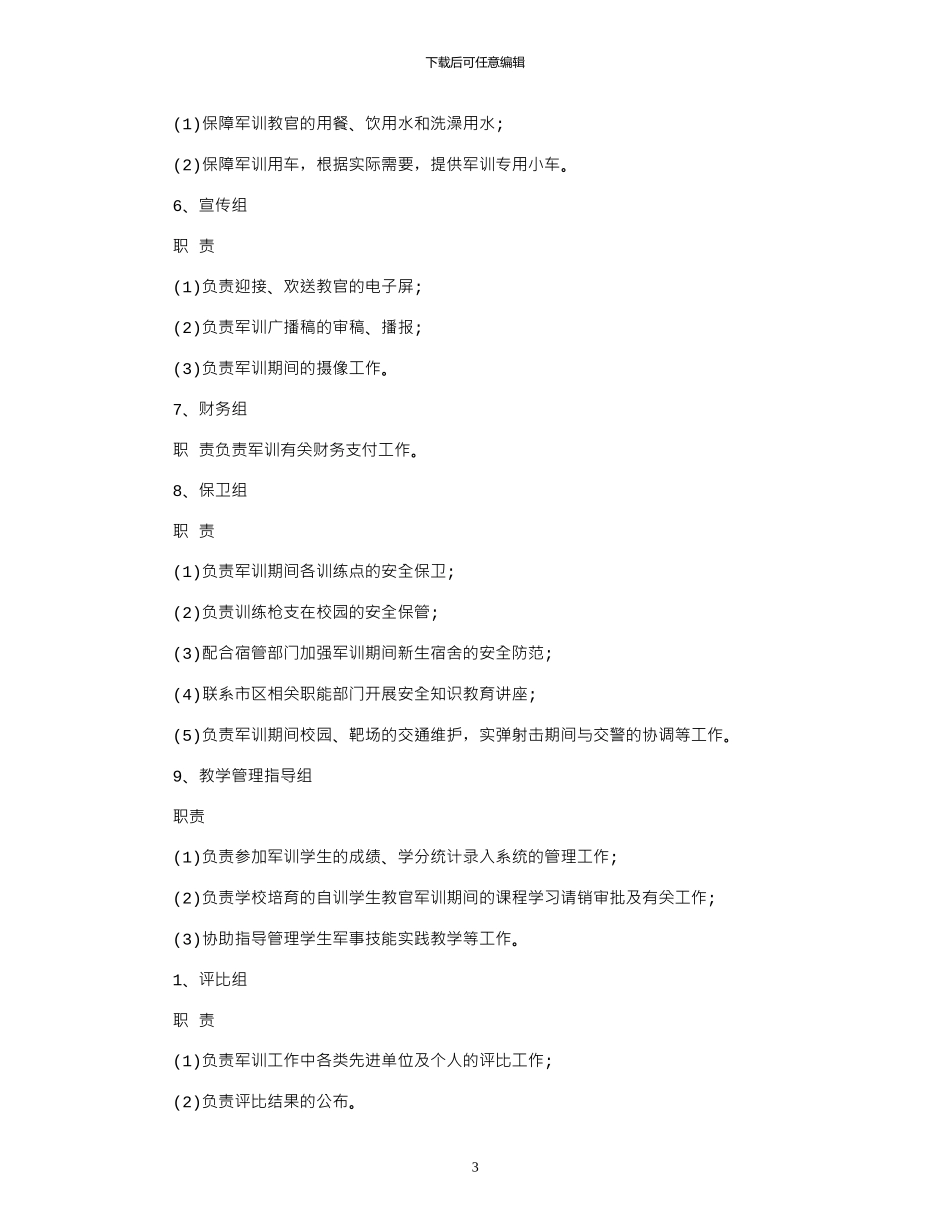 2024大学军训年工作计划范文_第3页