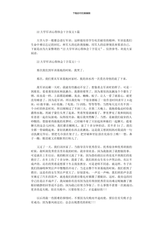2024大学军训心得体会700字范文5篇汇总