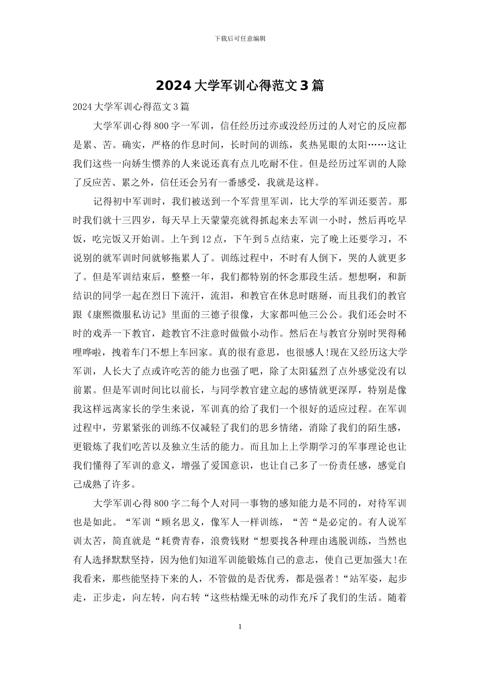 2024大学军训心得范文3篇_第1页