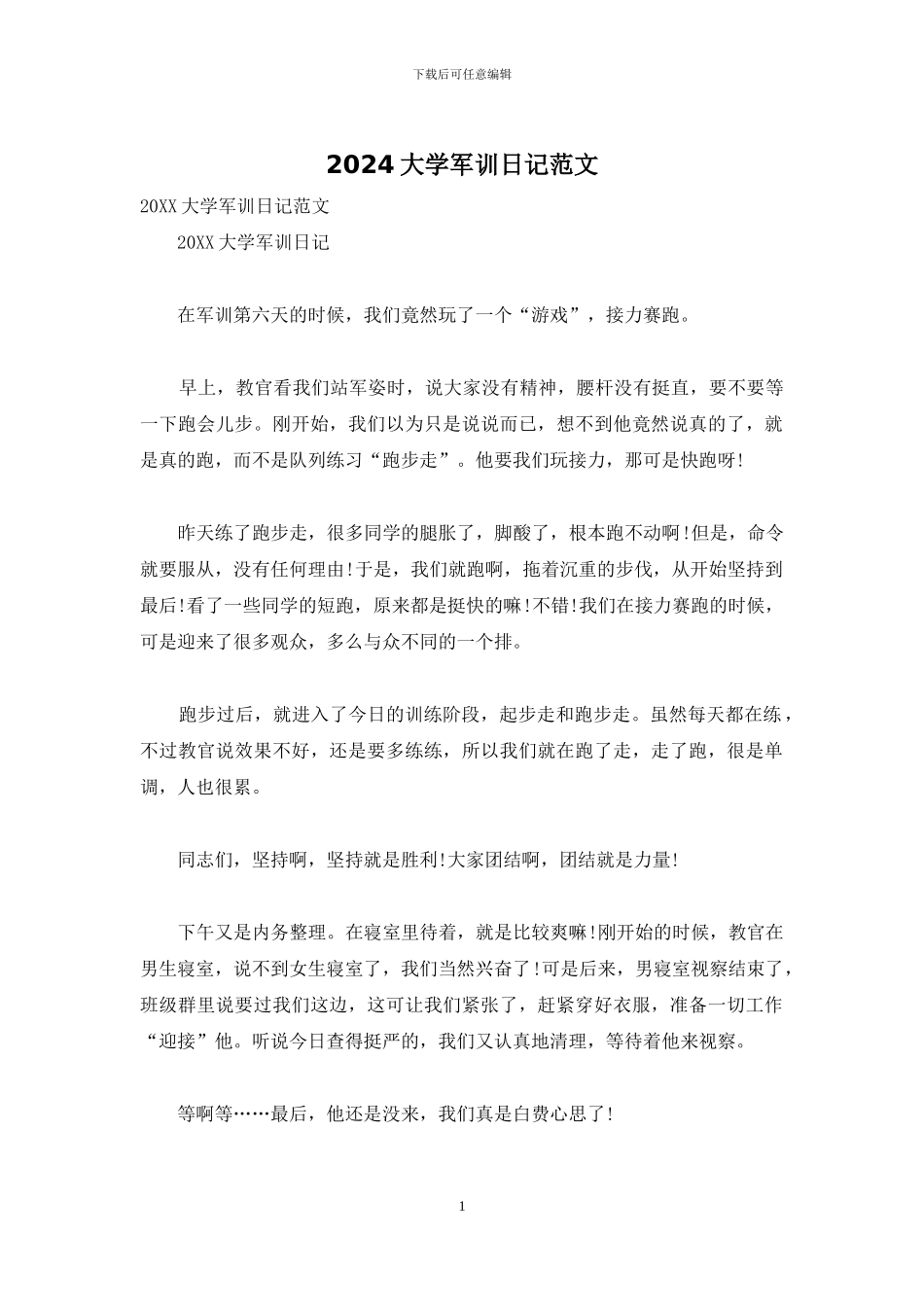 2024大学军训日记范文_第1页