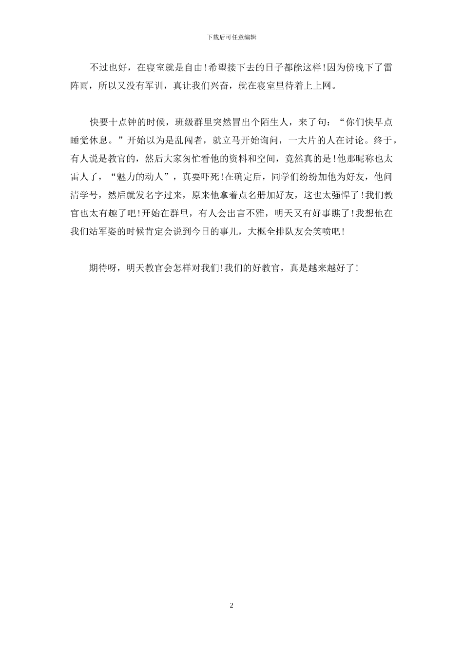 2024大学军训日记范文_第2页