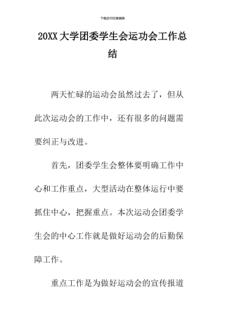2024大学团委学生会运功会工作总结