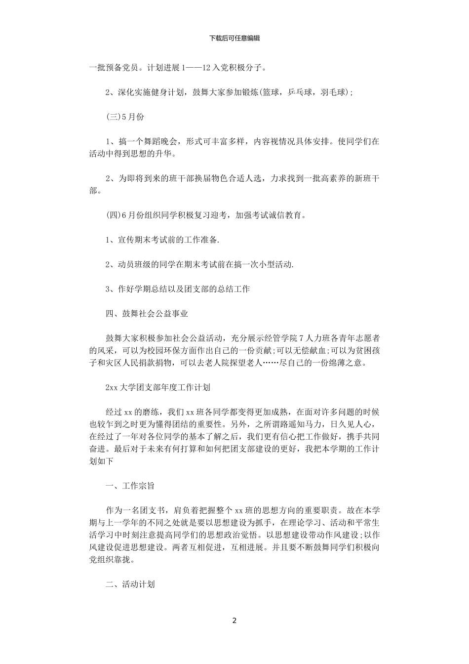 2024大学团支部年度工作计划_第2页