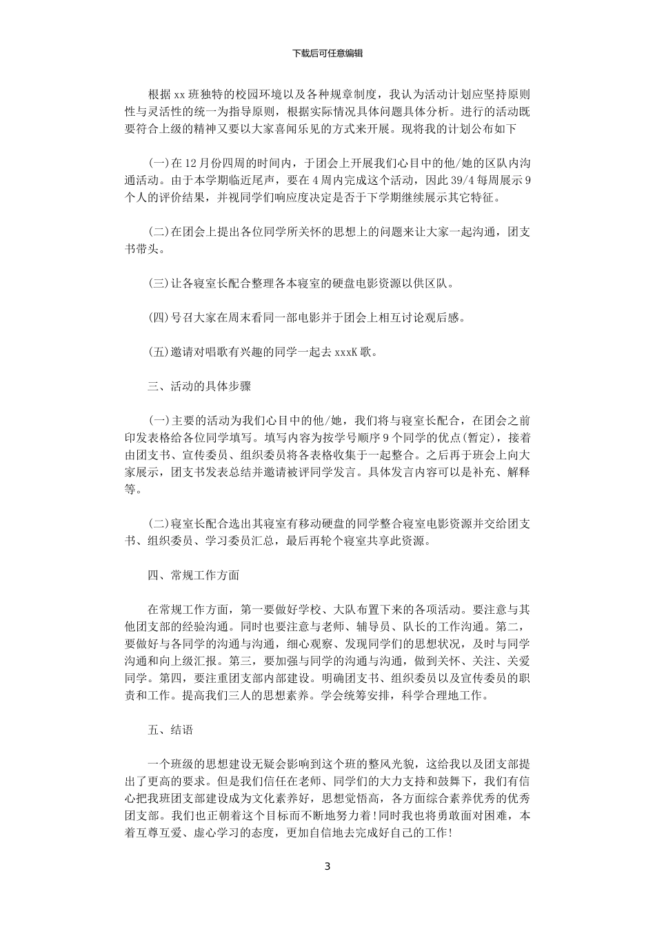 2024大学团支部年度工作计划_第3页