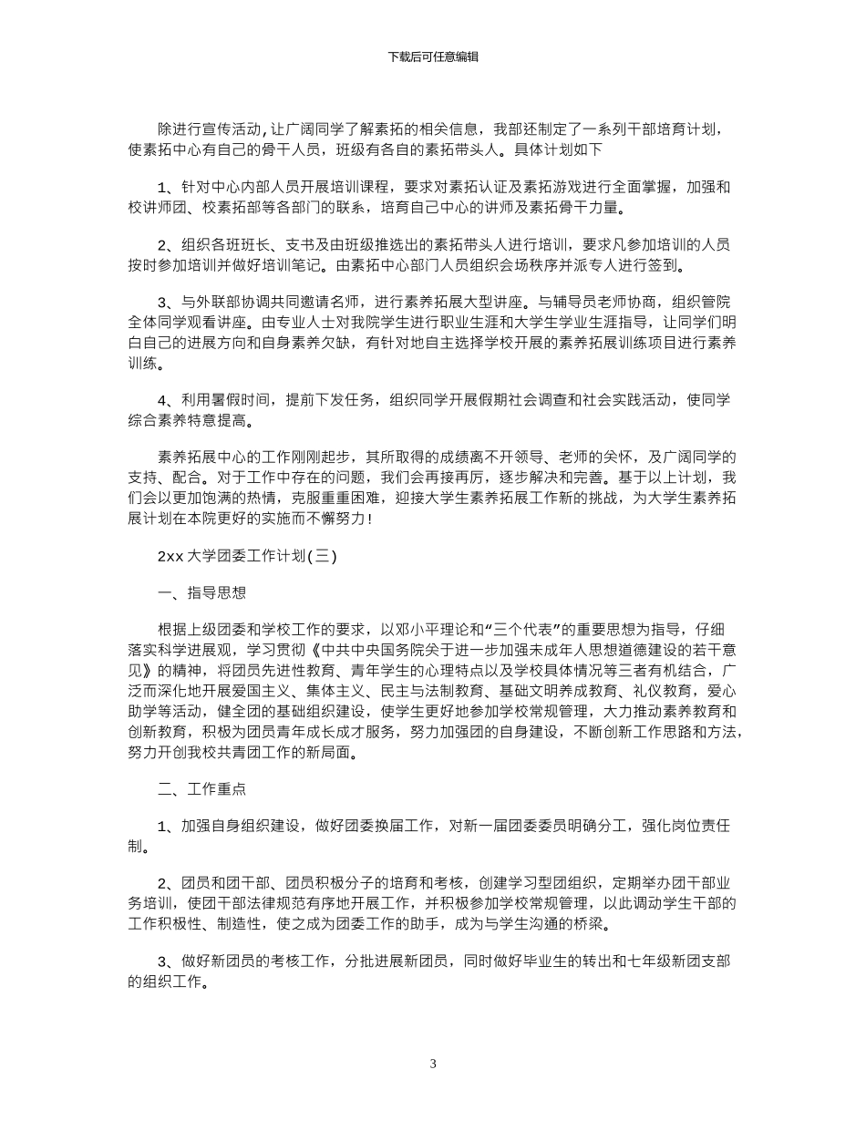 2024大学团委工作计划_第3页