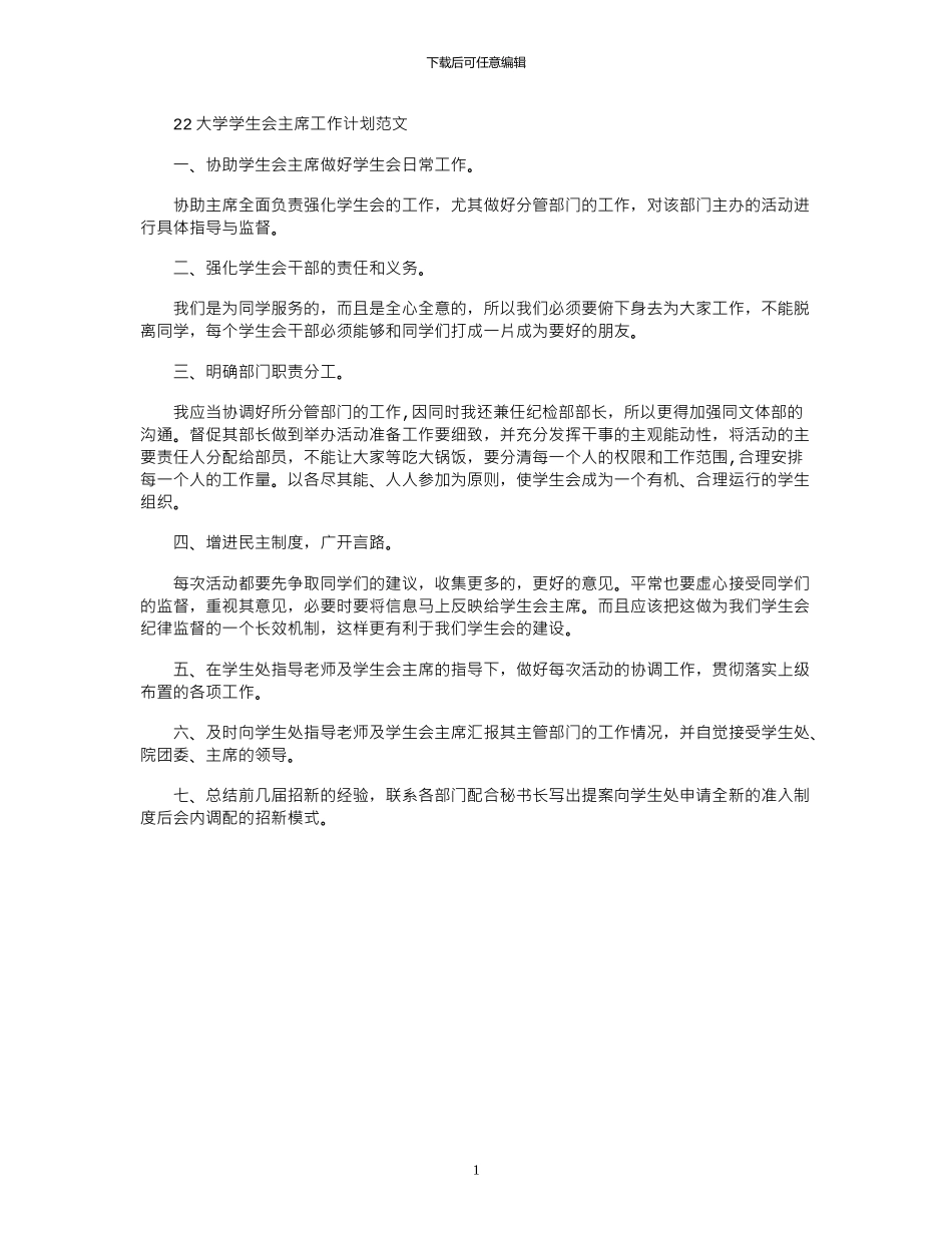 2024大学学生会主席工作计划范文_第1页