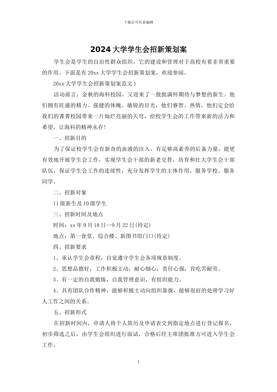 2024大学学生会招新策划案_第1页
