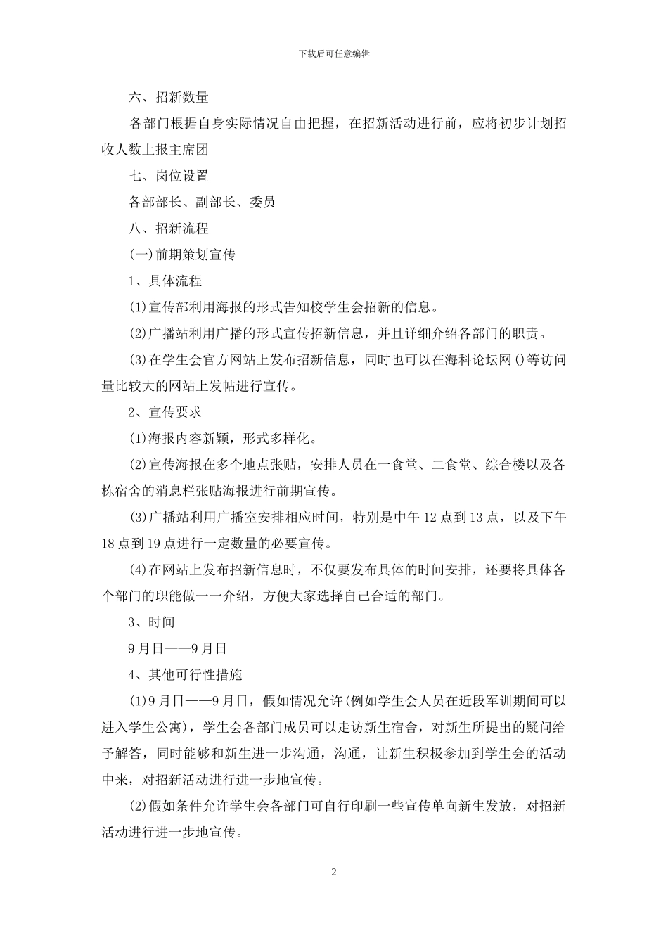 2024大学学生会招新策划案_第2页