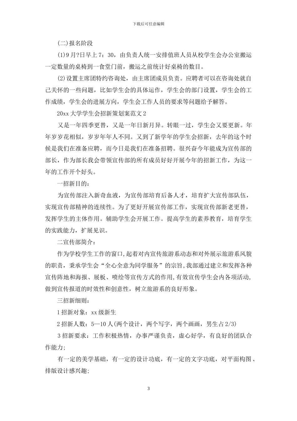 2024大学学生会招新策划案_第3页