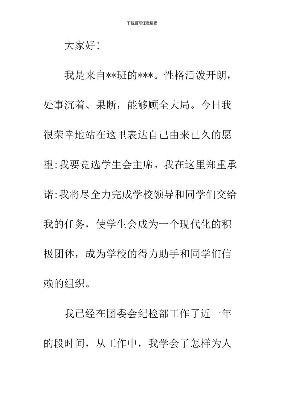 2024大学学生会主席竞选演讲稿_第2页
