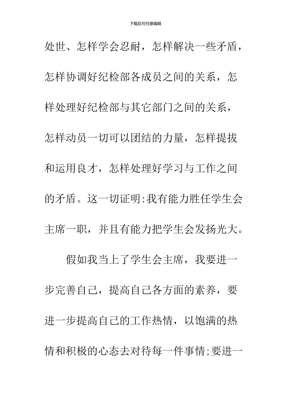 2024大学学生会主席竞选演讲稿_第3页