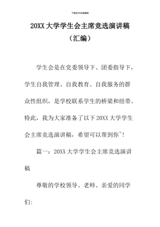 2024大学学生会主席竞选演讲稿