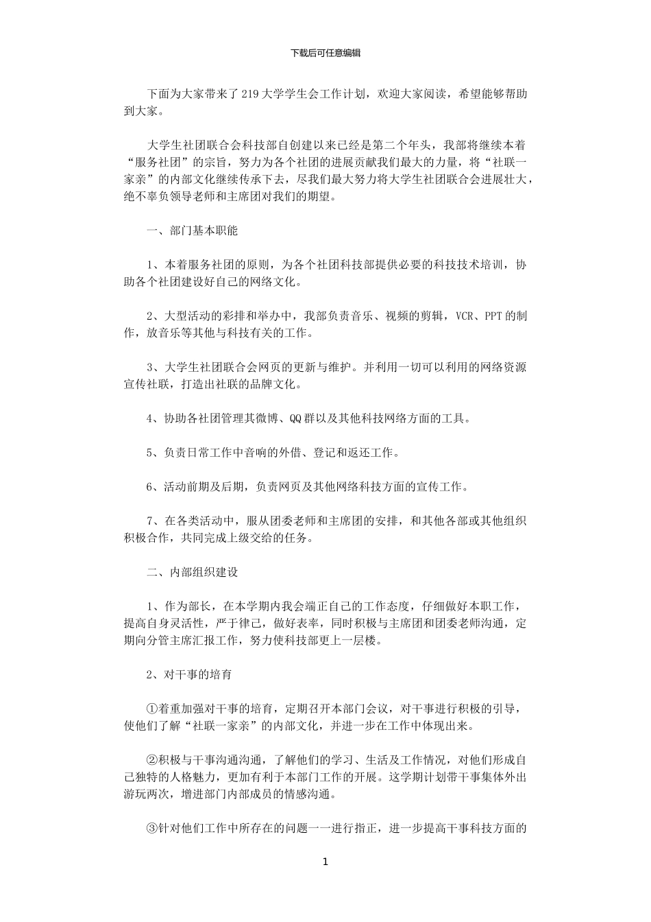 2024大学学生会工作计划_第1页