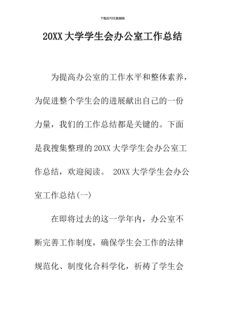 2024大学学生会办公室工作总结