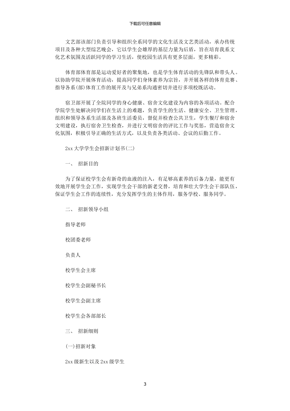 2024大学学生会招新计划书_第3页