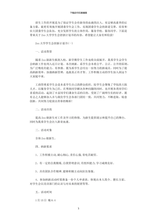2024大学学生会招新计划书