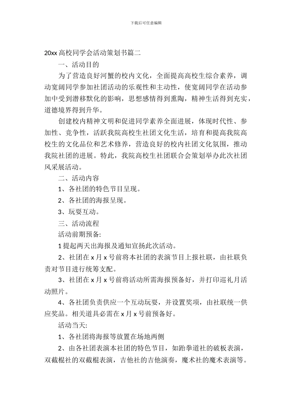 2024大学学生会活动策划书_第2页
