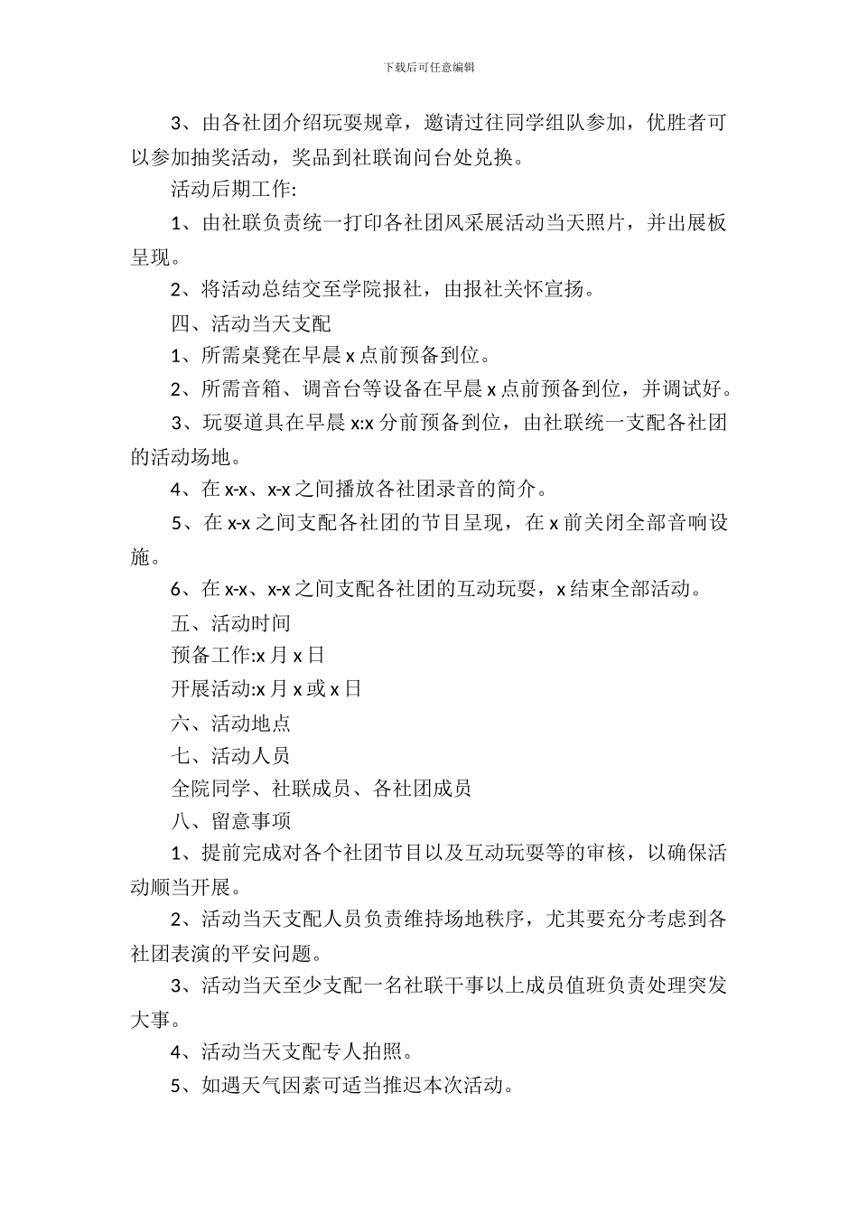 2024大学学生会活动策划书_第3页