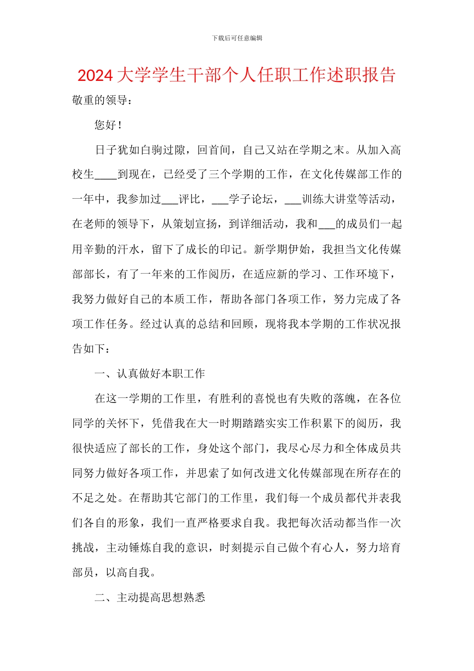 2024大学学生干部个人任职工作述职报告_第1页